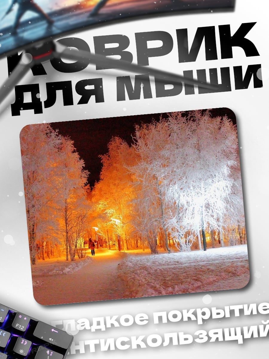 Коврик зимний парк огни
