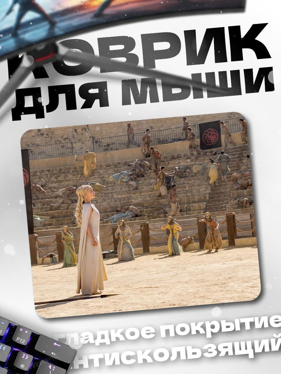 Коврик Дейенерис Таргариен