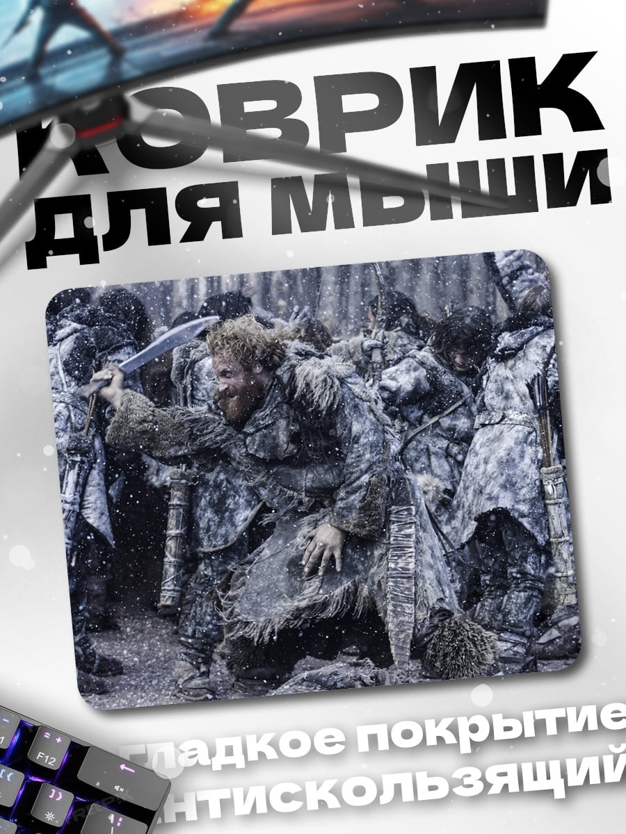 Коврик Битва одичалых