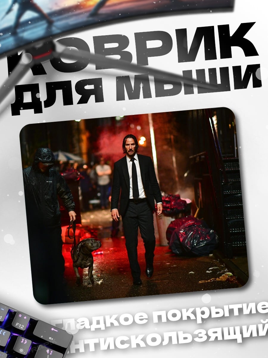 Коврик Джон Уик в переулке