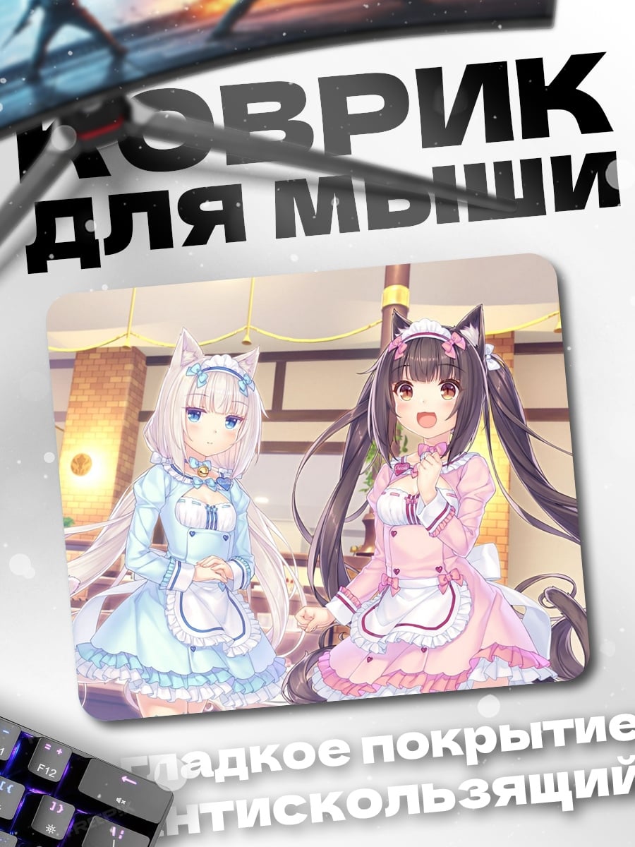 Коврик Неко и Као