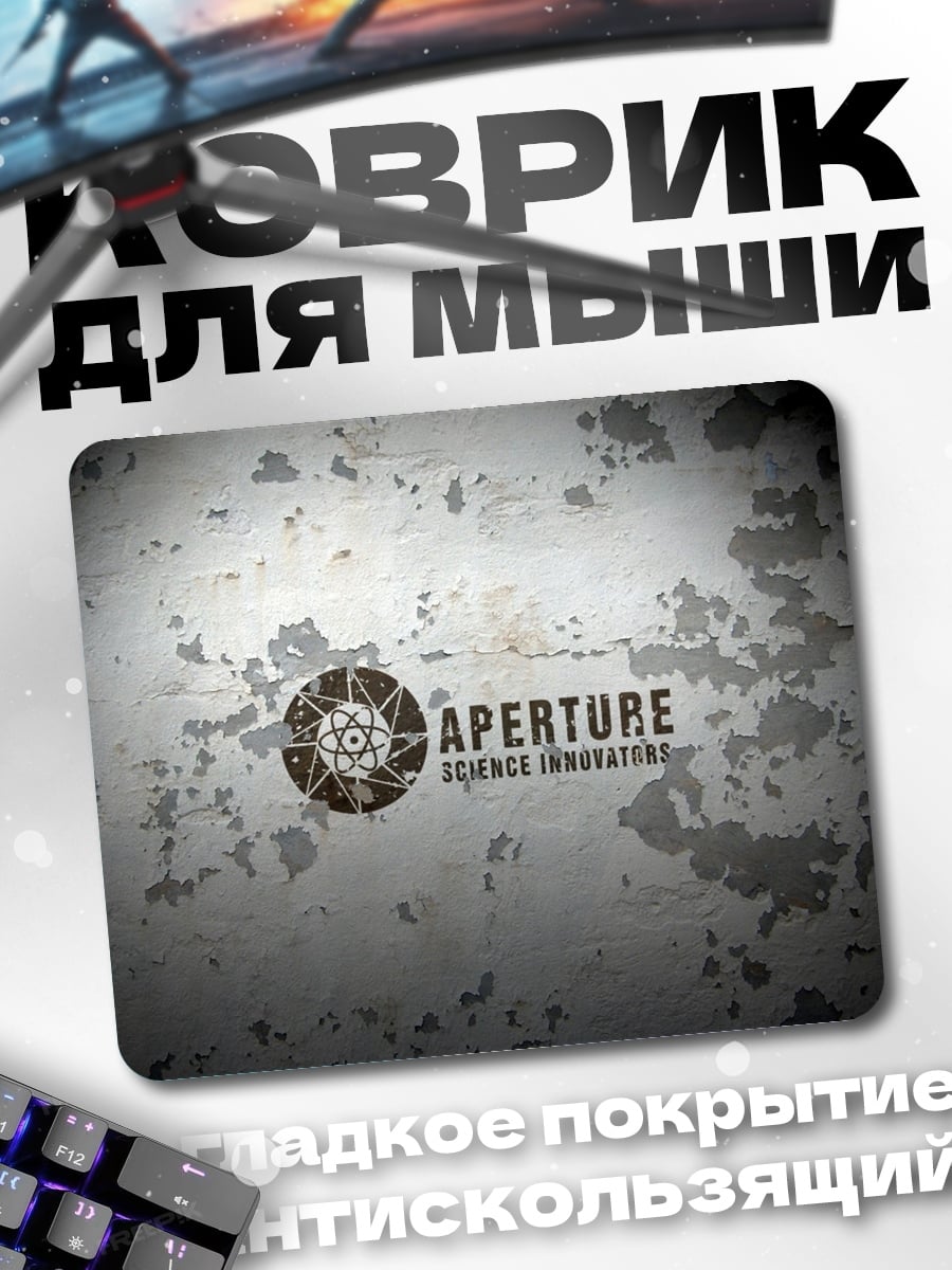 Коврик Aperture Science Innovations