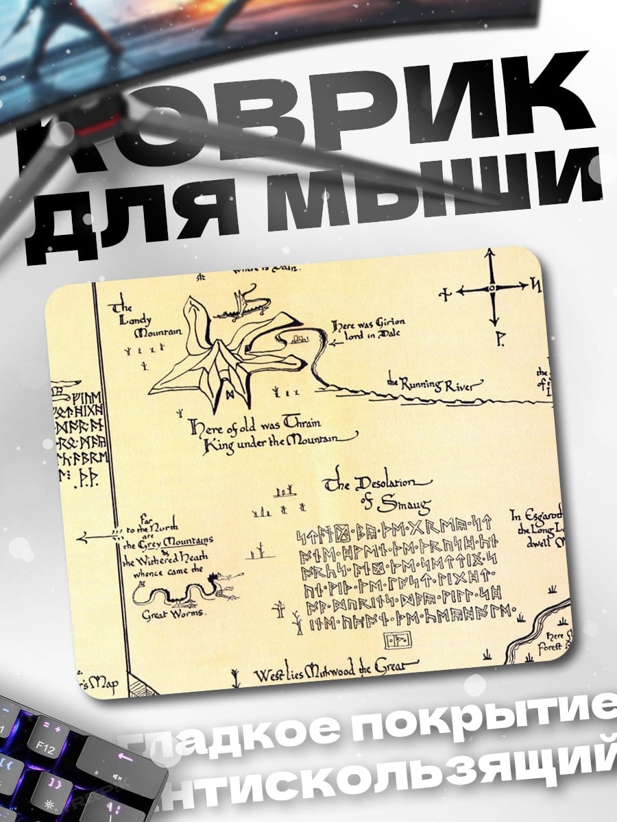 Коврик Карта Средиземья