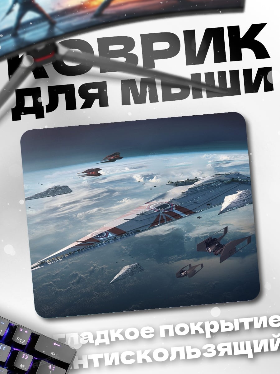 Коврик Космическая армада