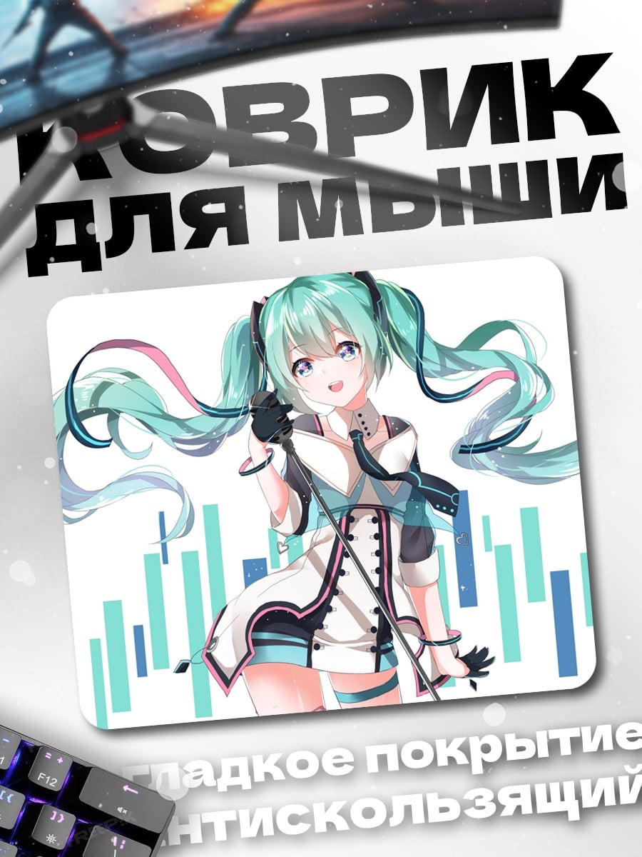 Коврик Мику поет