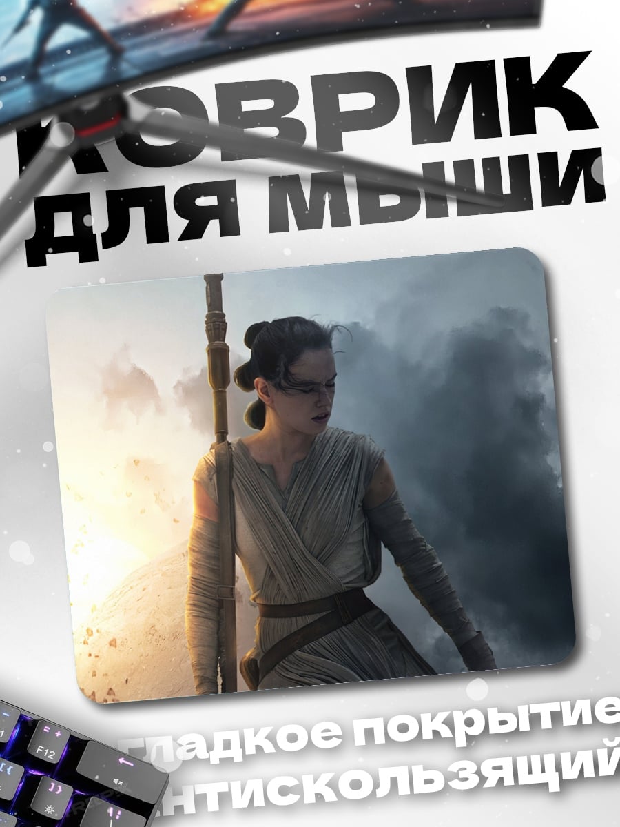 Коврик Рей Звёздные Войны