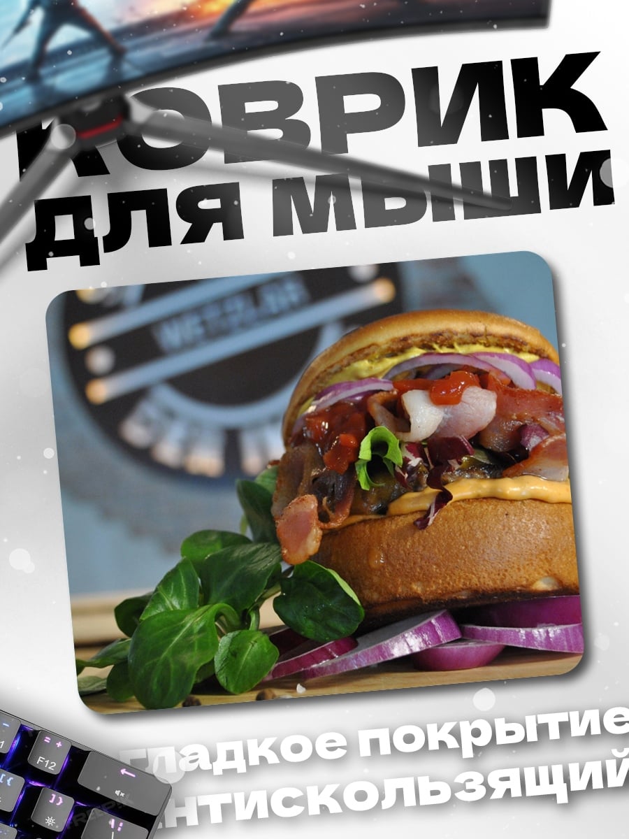 Коврик Сочный бургер