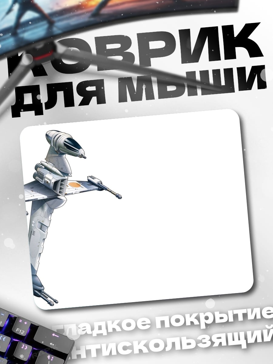Коврик Космический истребитель