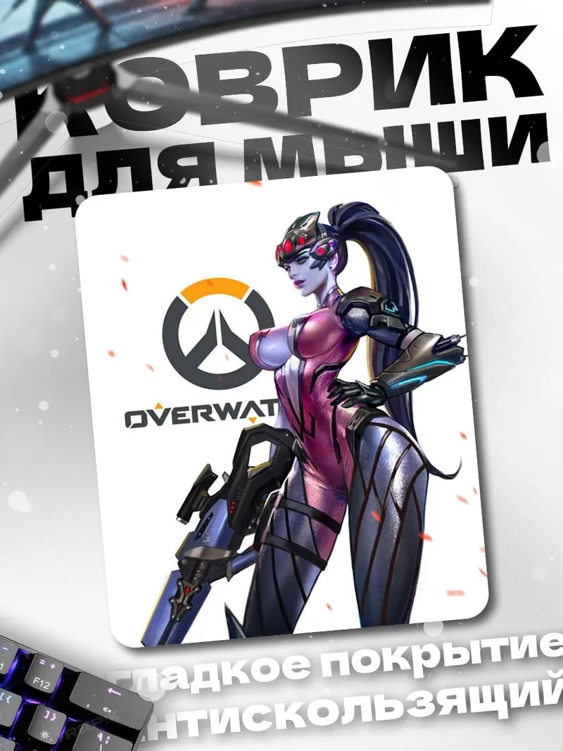 Коврик Вдова из Overwatch