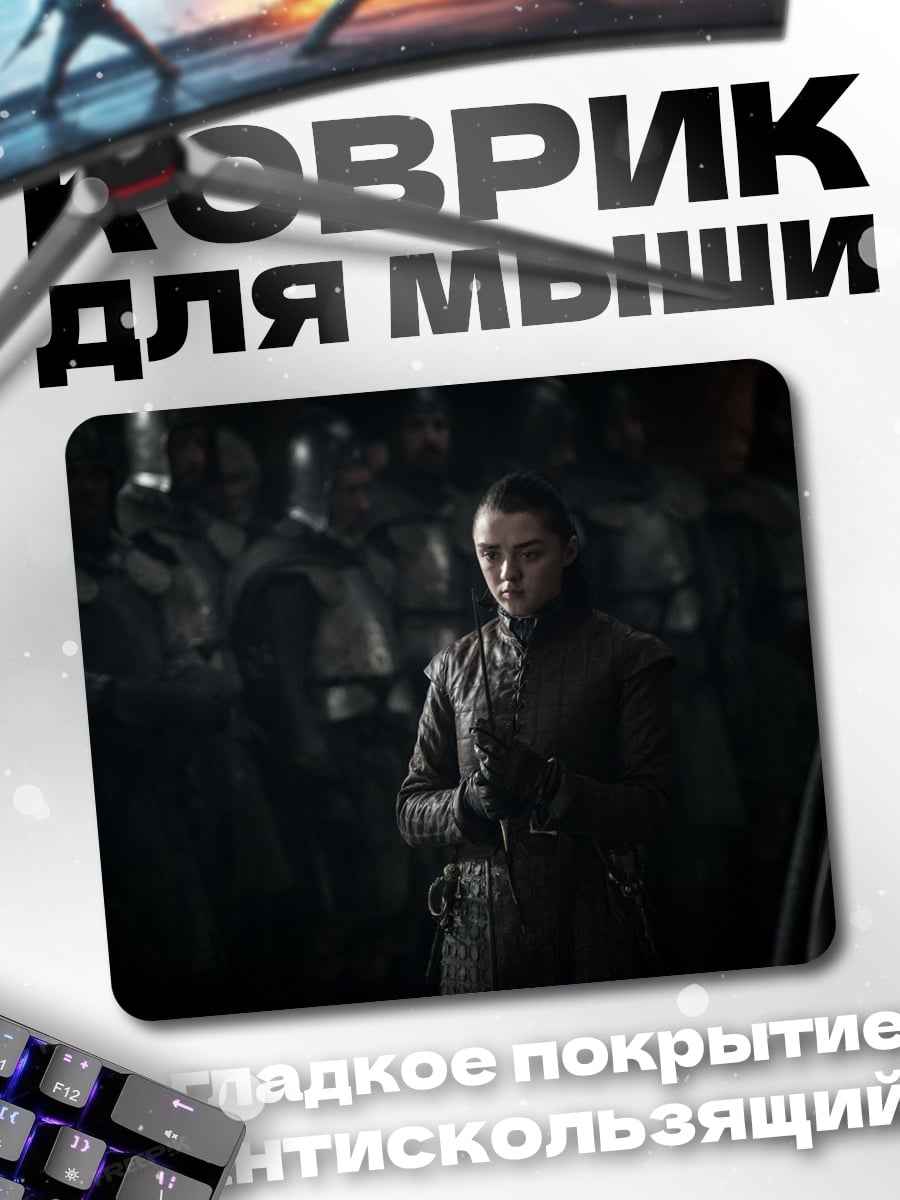 Коврик Арья Старк