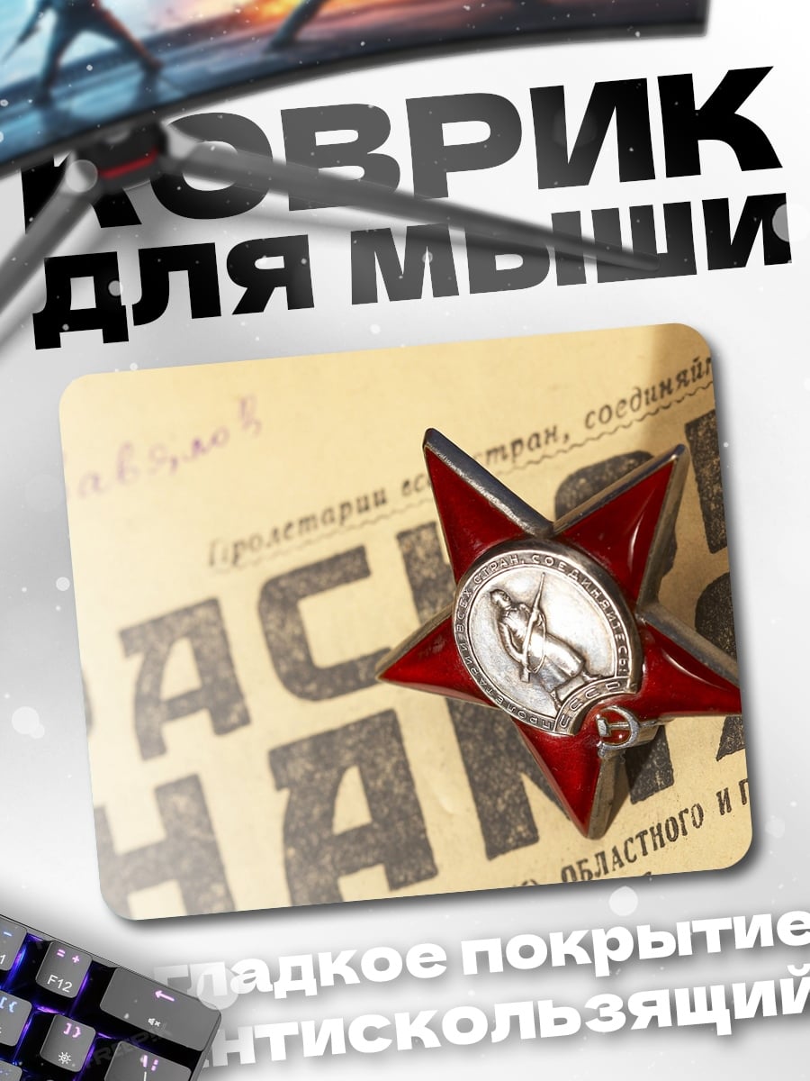 Коврик Красная звезда