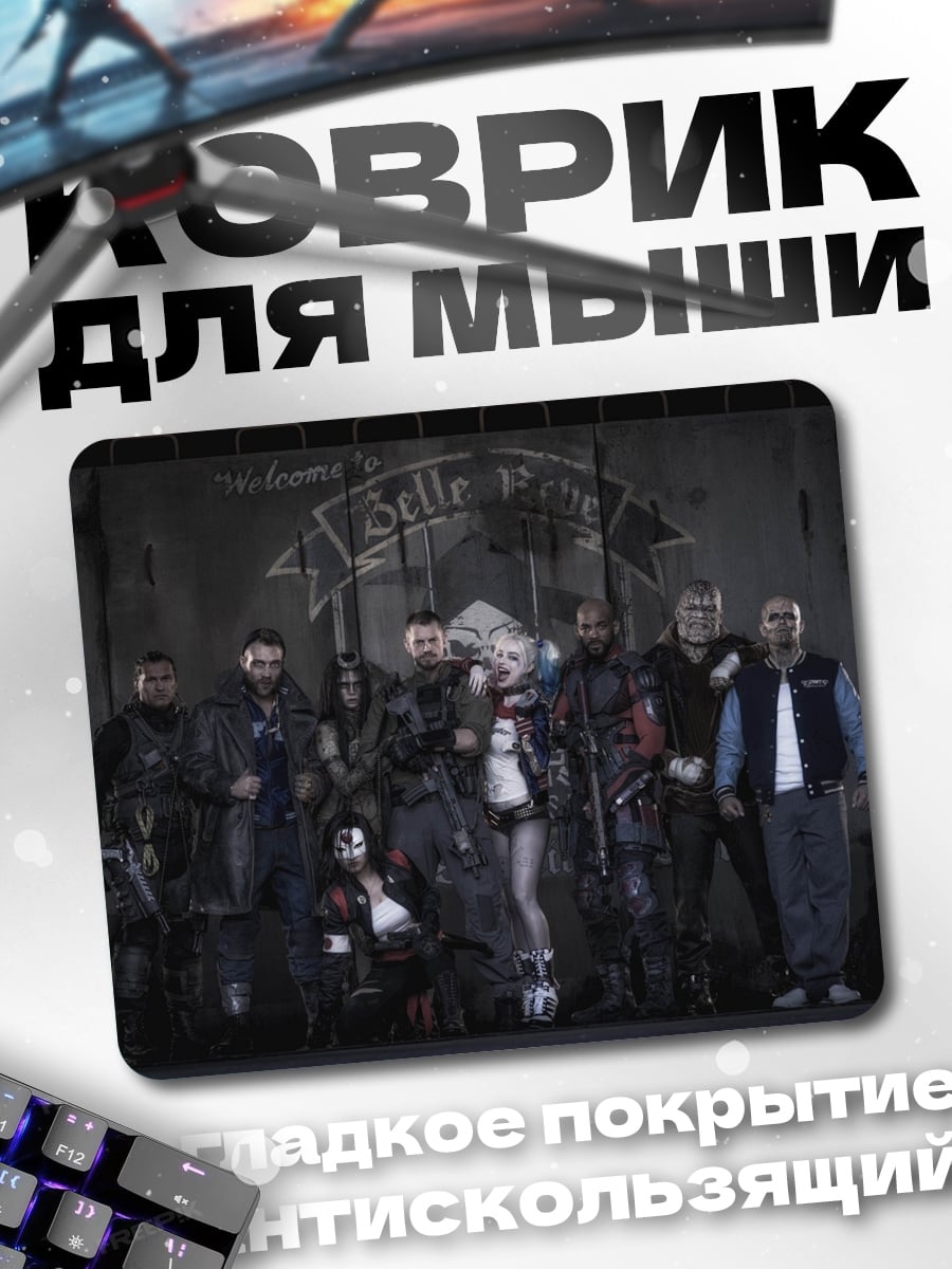 Коврик Отряд самоубийц