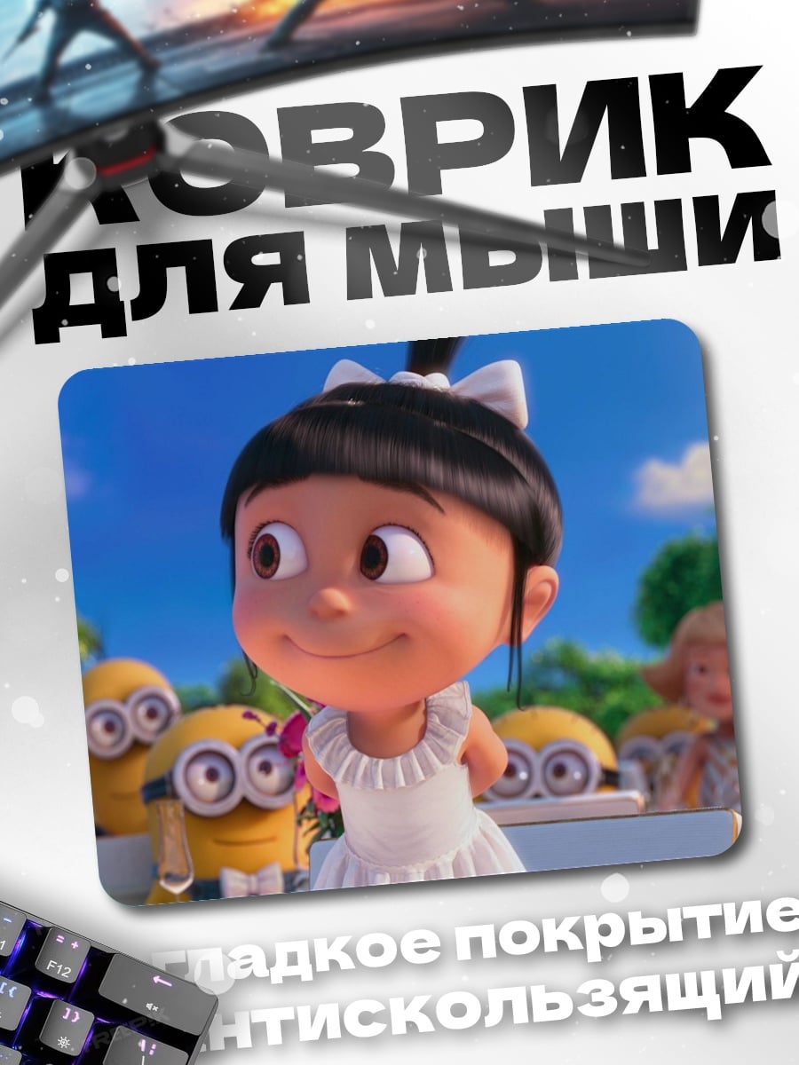 Коврик Агнесс и миньоны