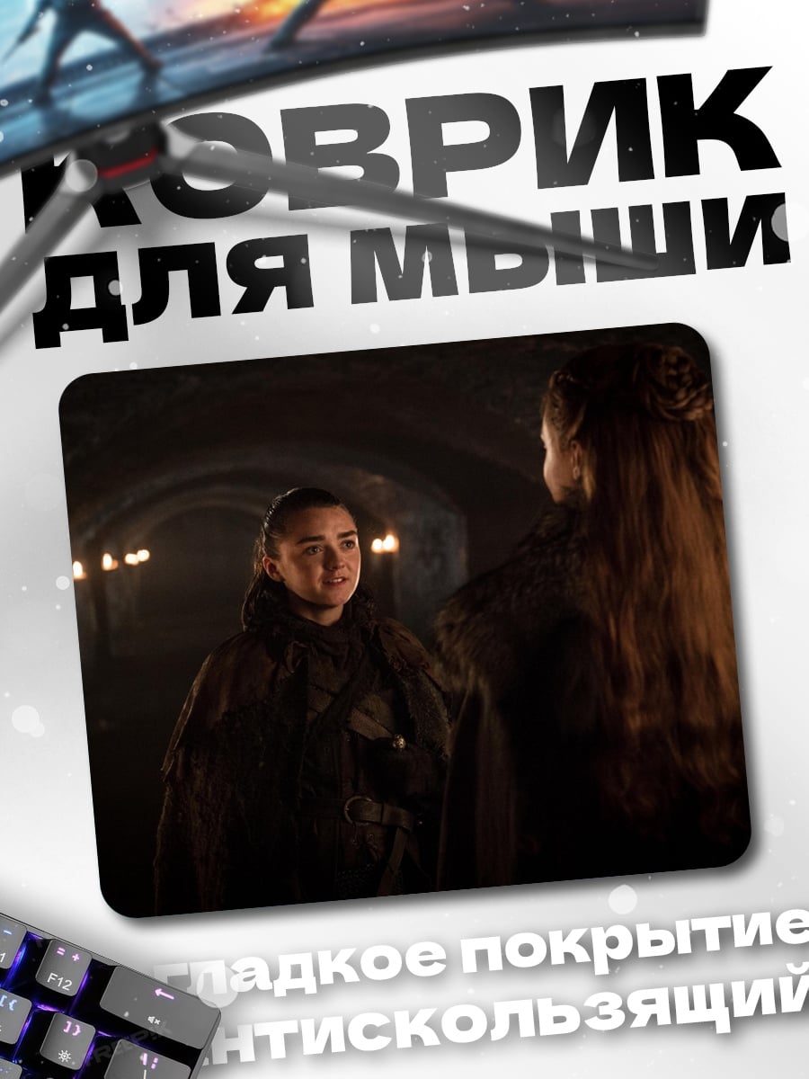 Коврик Арья и Санса