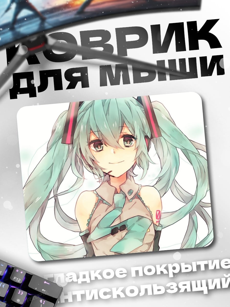 Коврик Мику Хацунэ улыбается