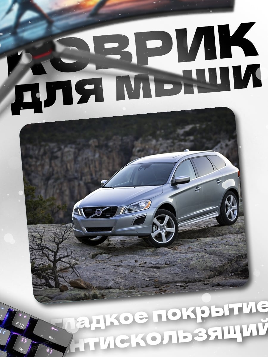 Коврик Серебристый кроссовер Volvo