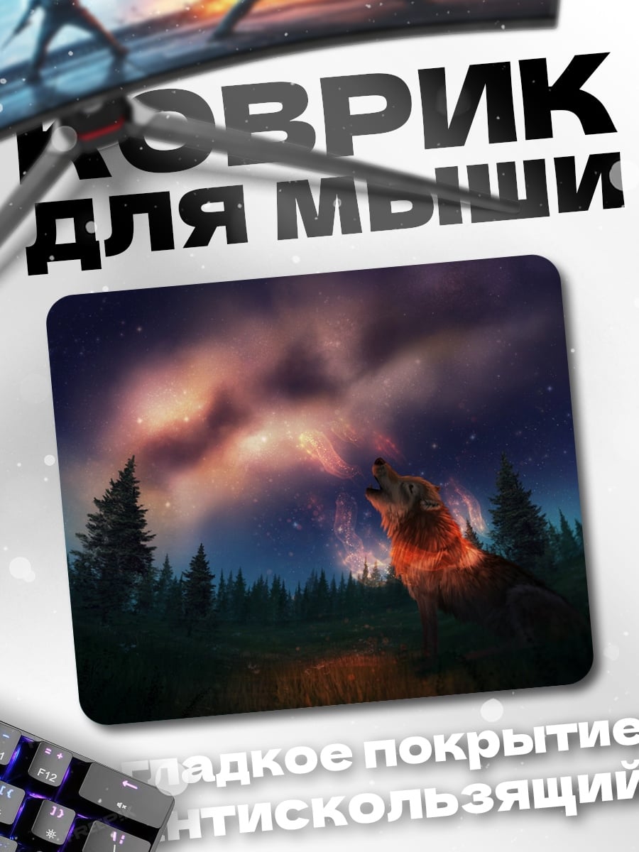Коврик Воющий волк под звездами