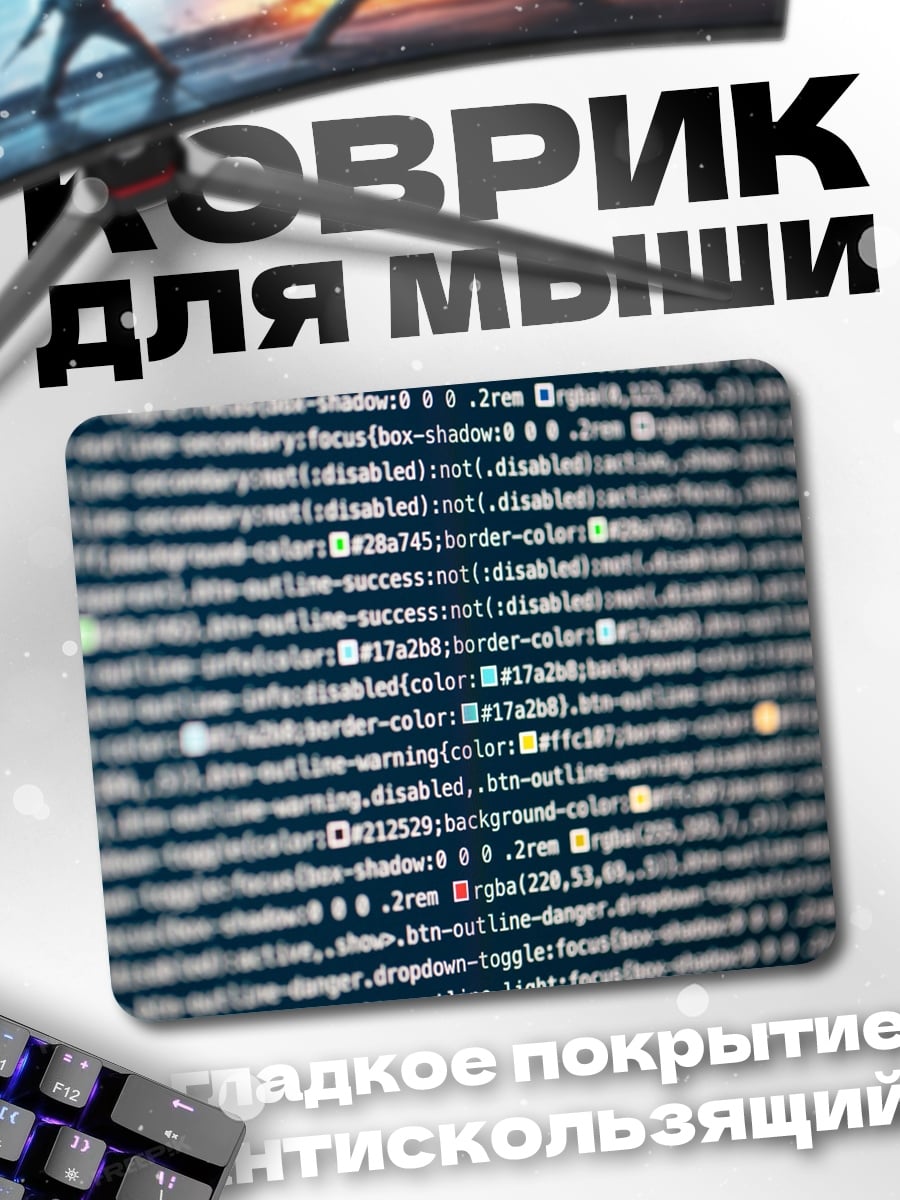 Коврик Код программиста
