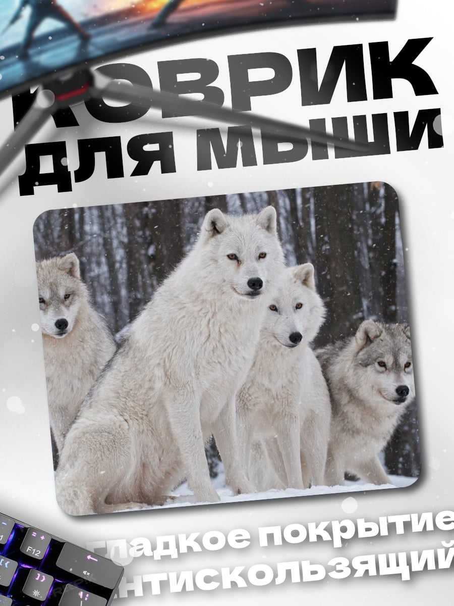 Коврик Стая белых волков