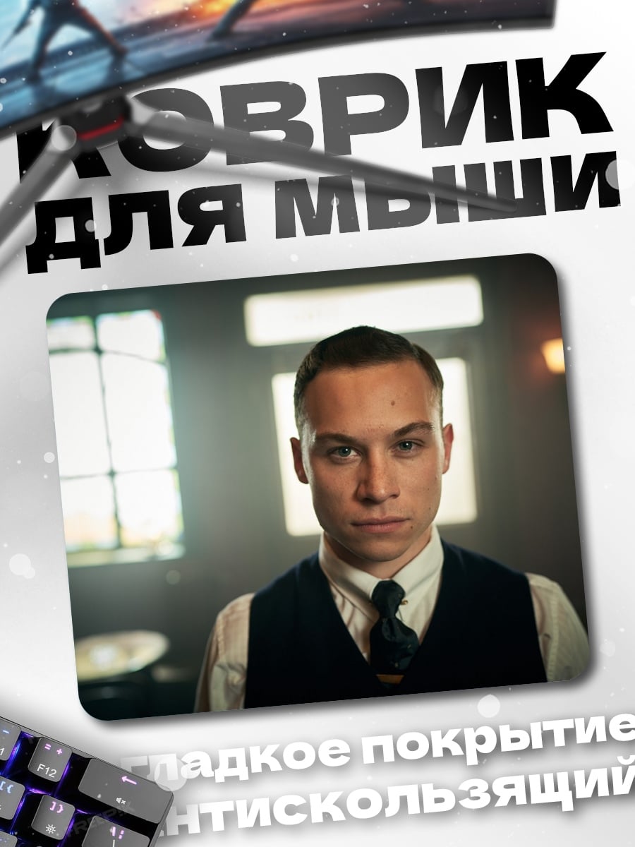 Коврик Томми Шелби стиль