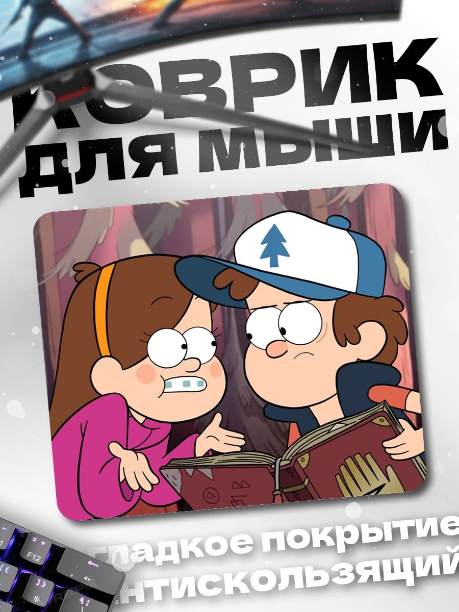 Коврик Диппер и Мэйбл