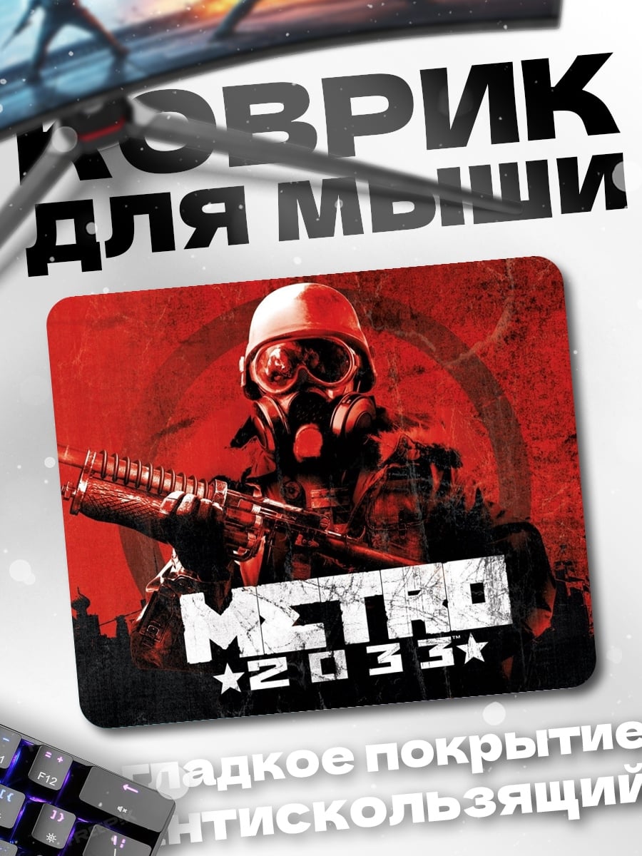 Коврик Метро 2033