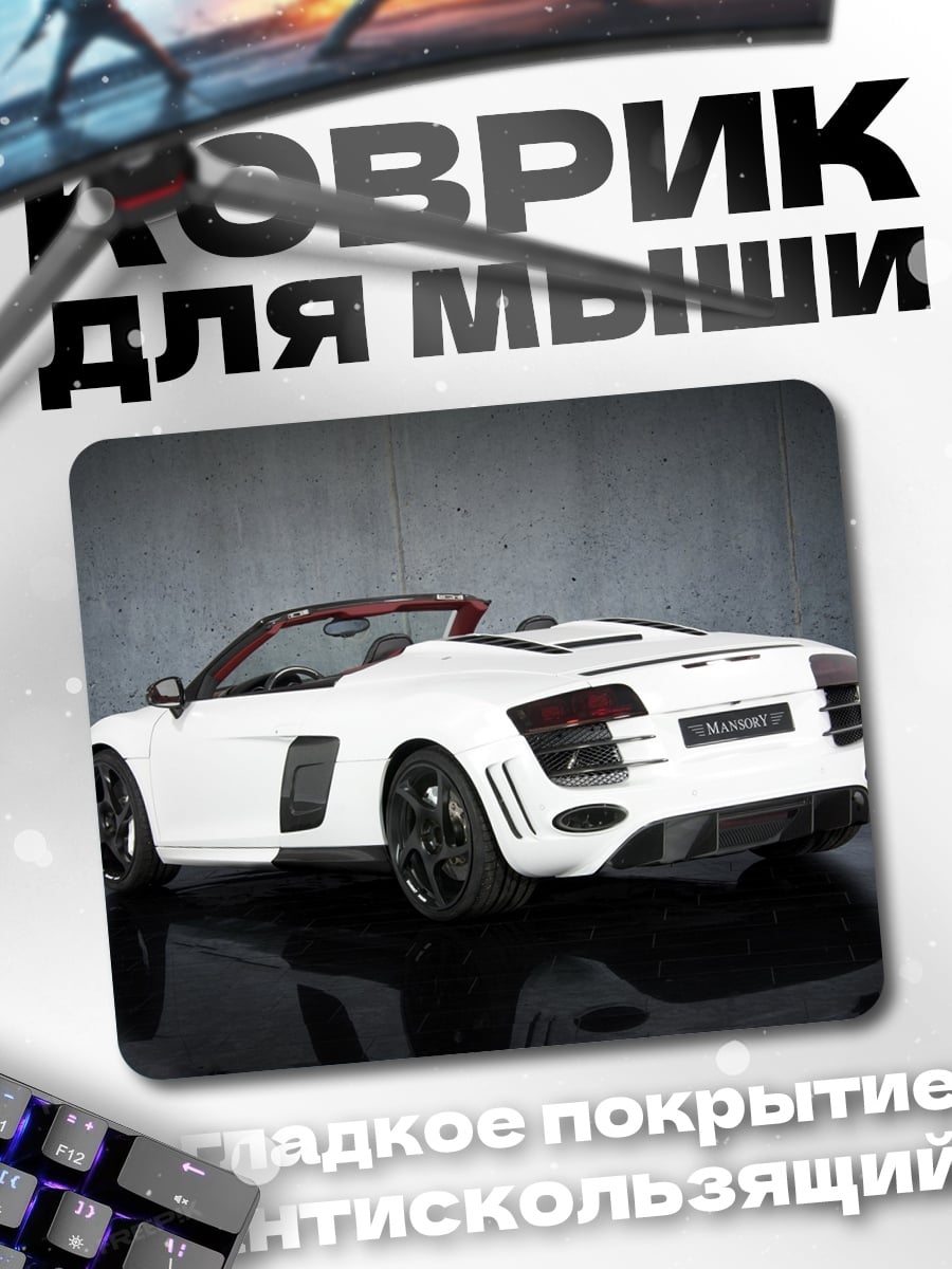 Коврик Белый спорткар