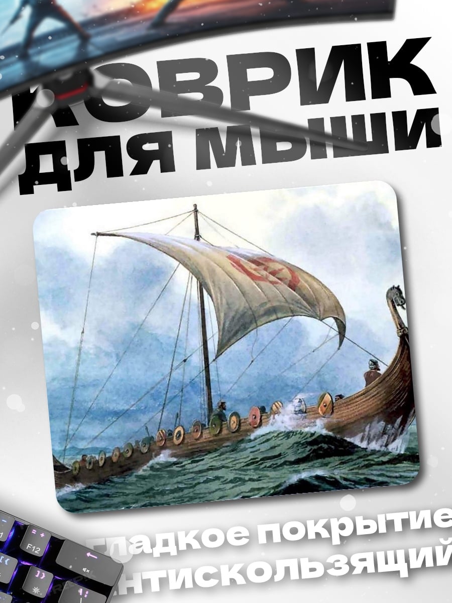 Коврик Драккар в шторм