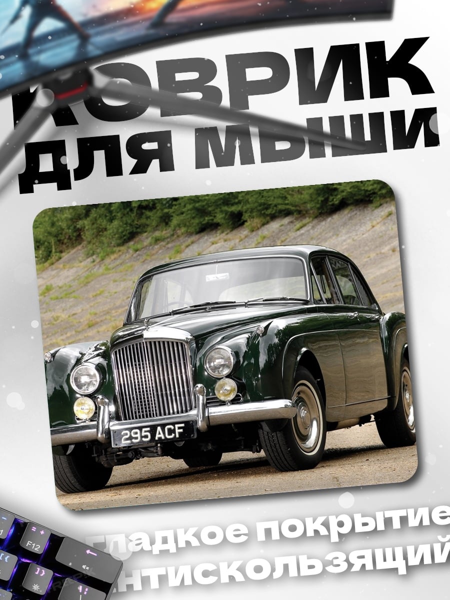 Коврик Классический Бентли