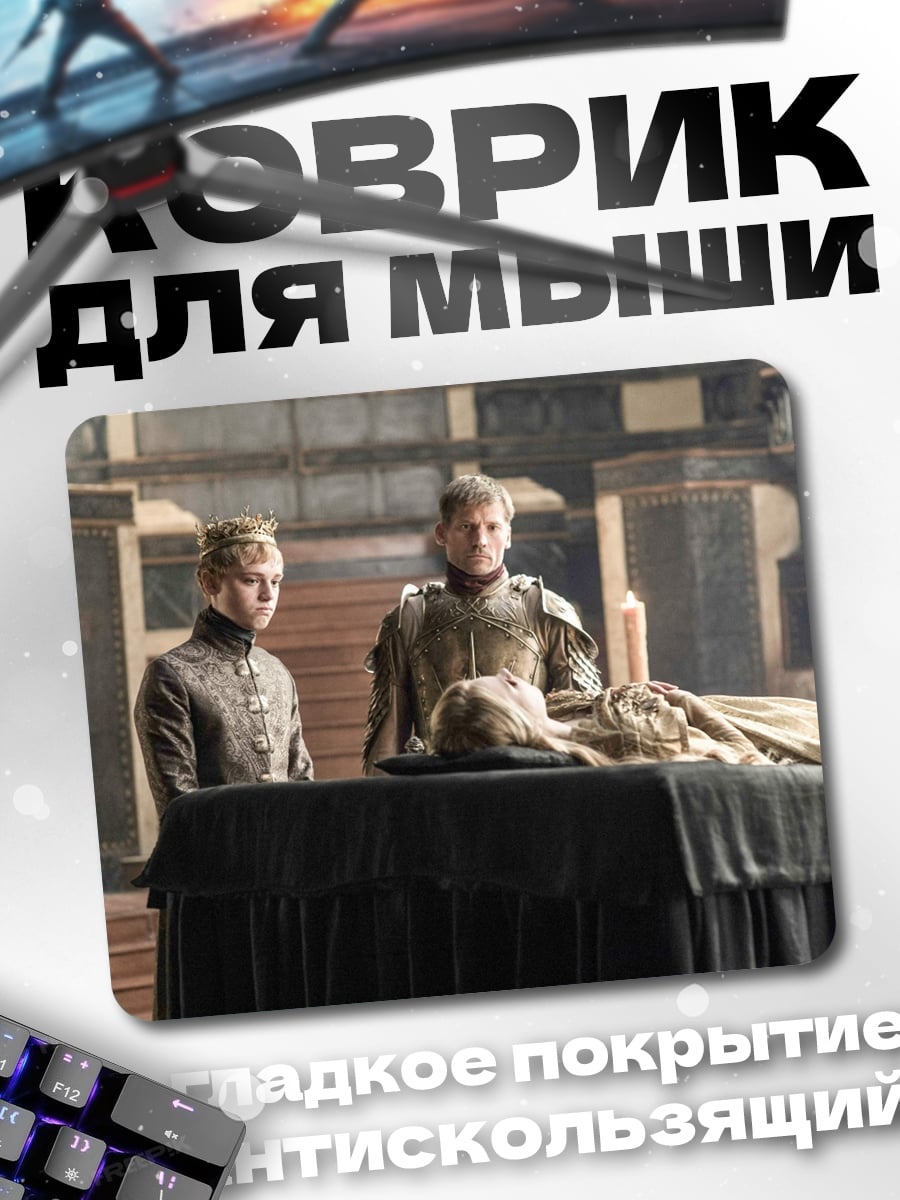 Коврик Скорбь Ланнистеров