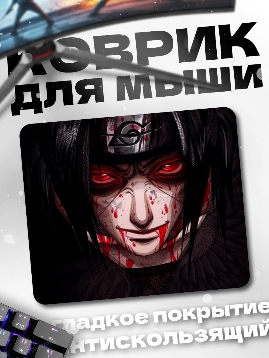 Коврик Кровавый Итачи Учиха