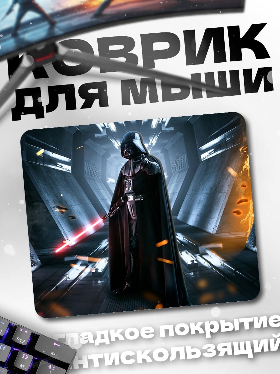 Коврик Дарт Вейдер битва
