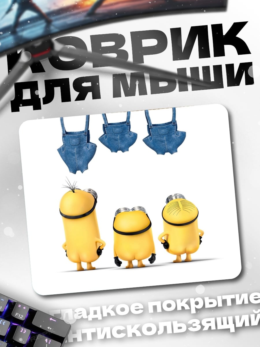 Коврик Миньоны и комбинезоны
