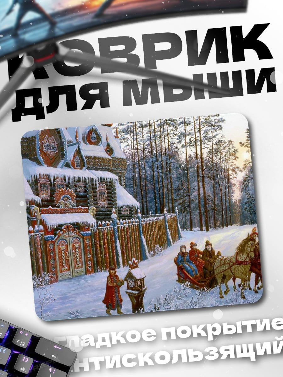 Коврик Зимняя русская деревня