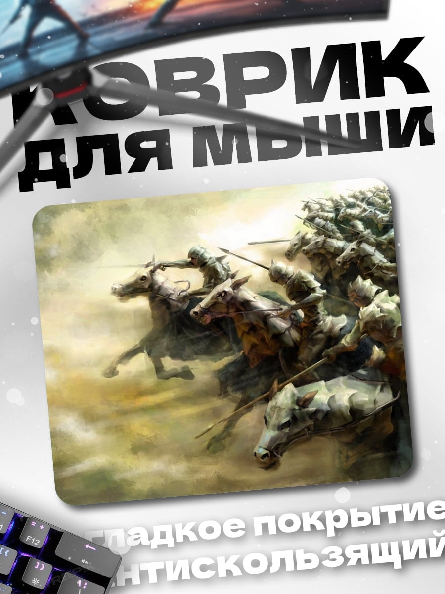 Коврик Всадники апокалипсиса в тумане