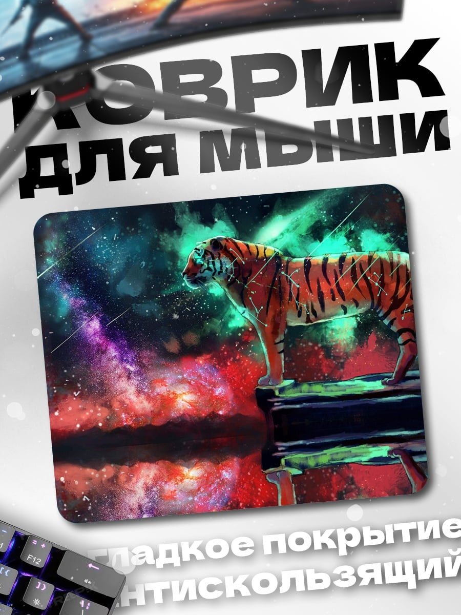 Коврик Тигр в космосе