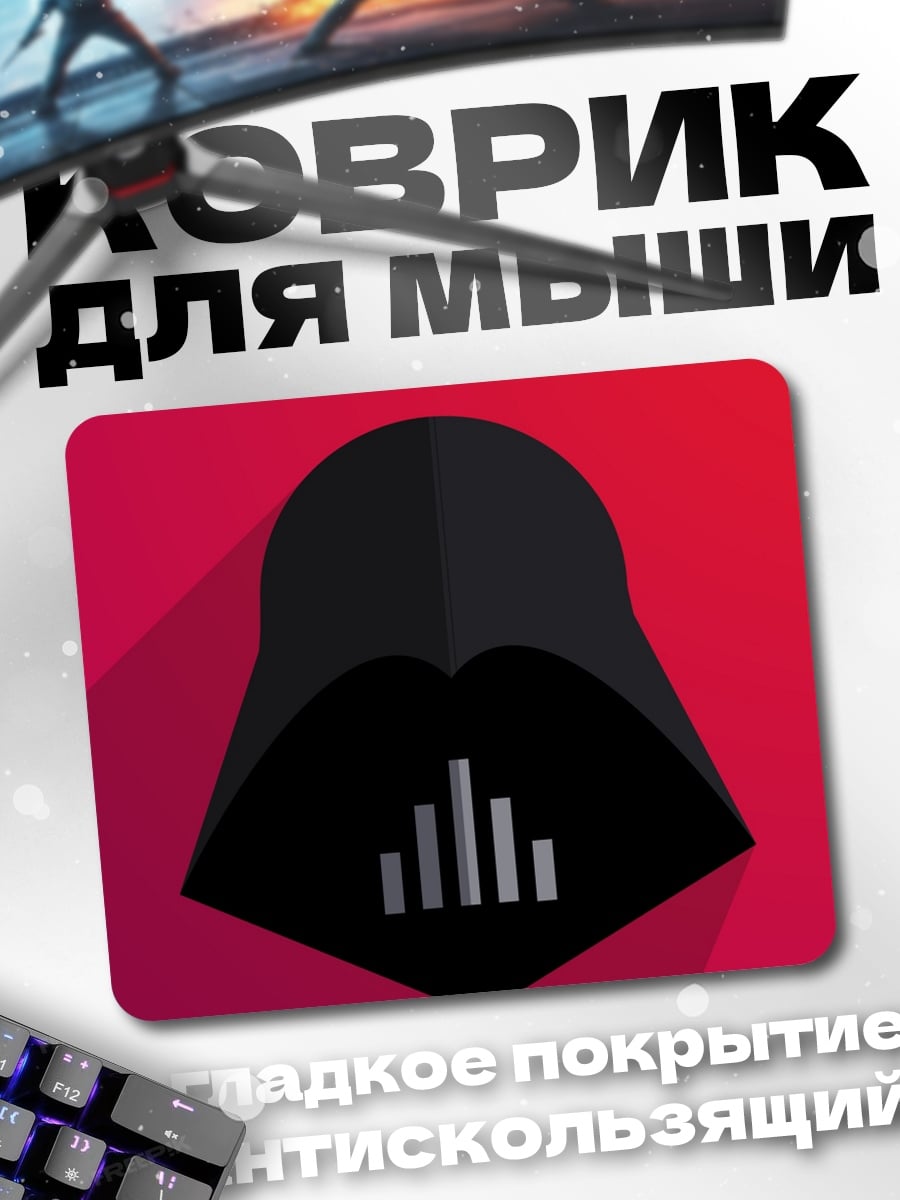 Коврик Шлем Дарта Вейдера