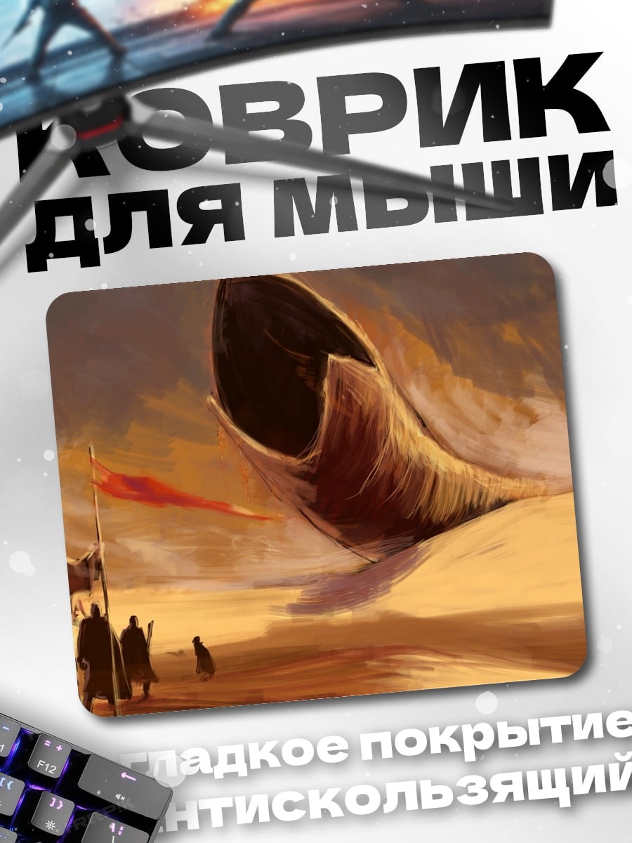 Коврик Песчаный червь