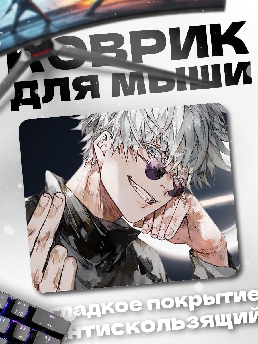 Коврик Годжо Сатору