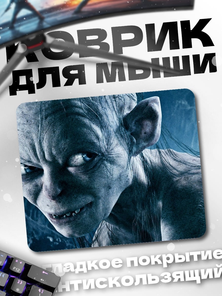 Коврик Голлум