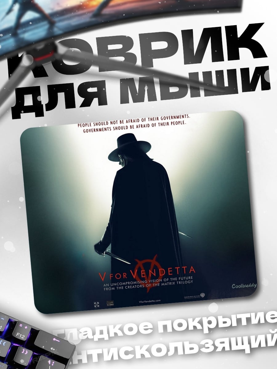 Коврик V значит Вендетта