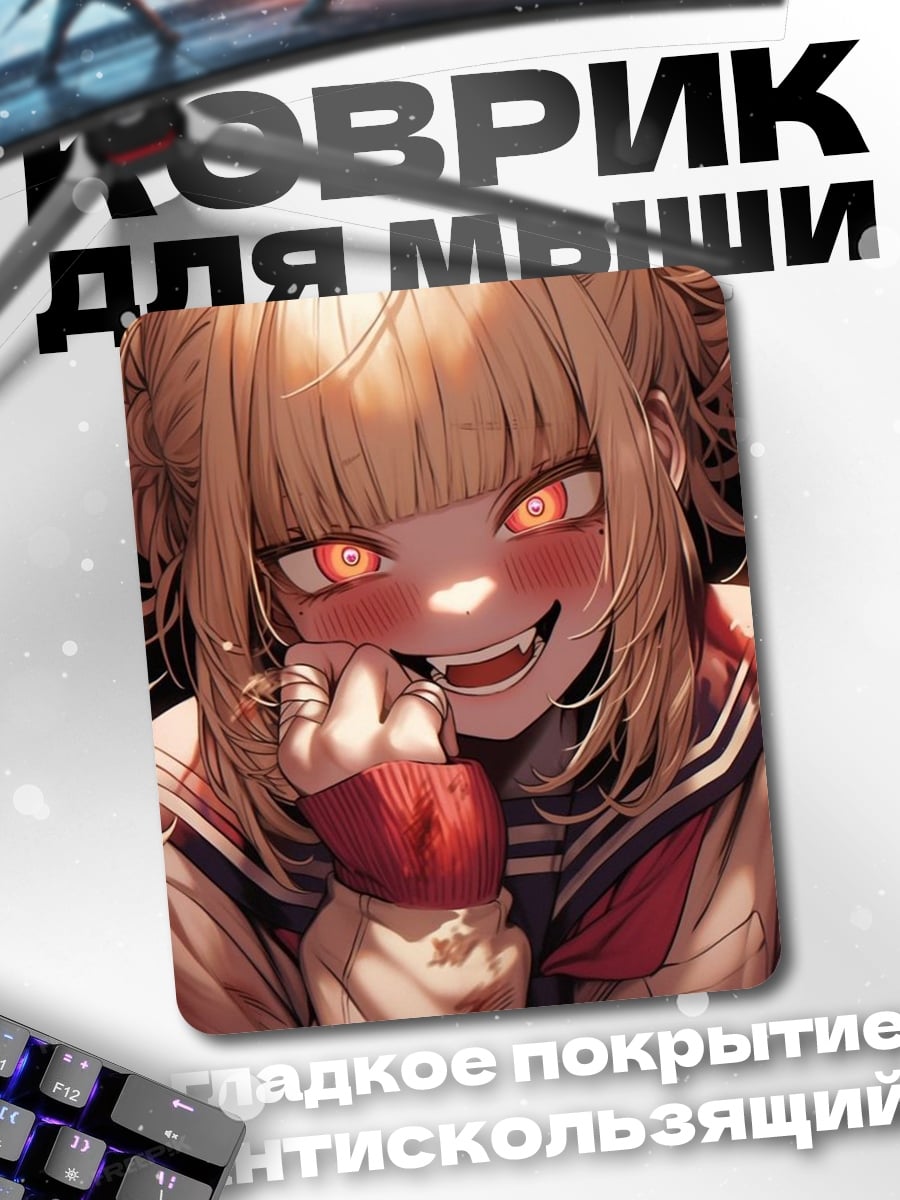 Коврик Химико Тога