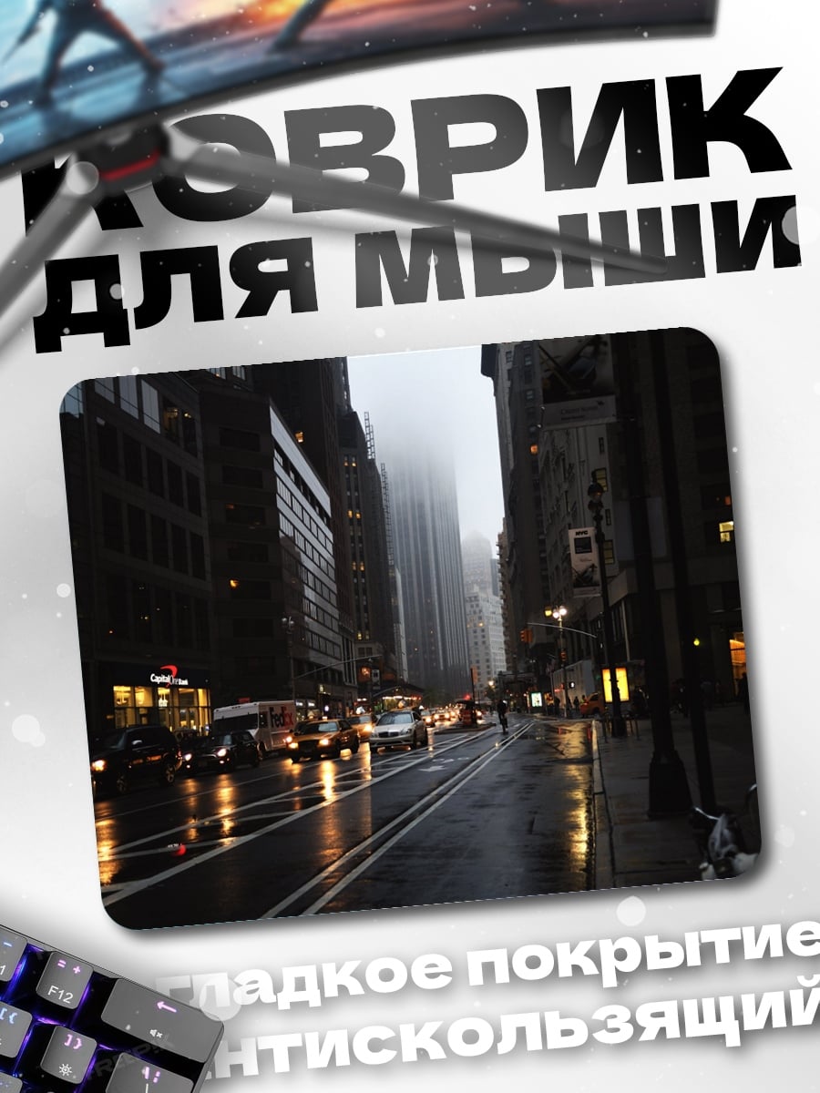 Коврик Городской дождь ночь