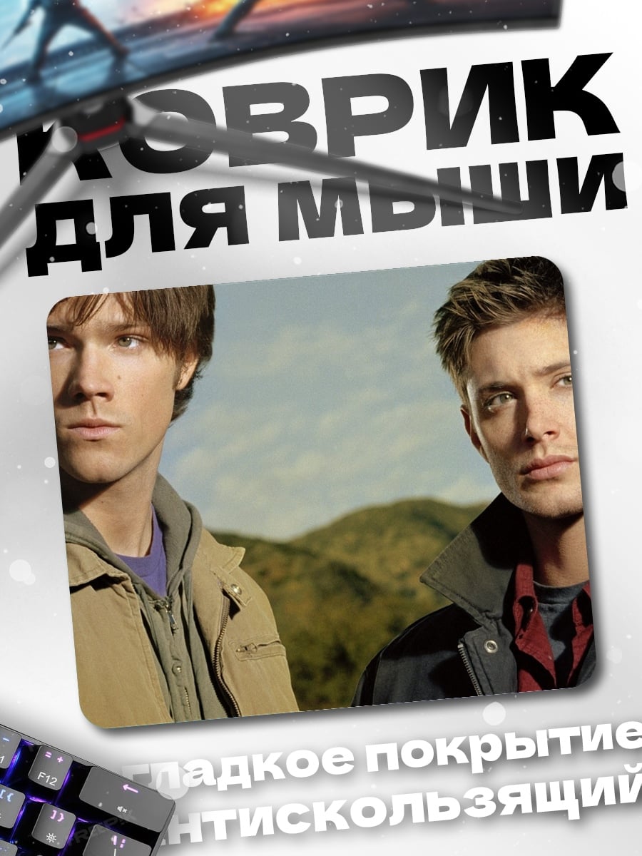 Коврик Братья Винчестеры