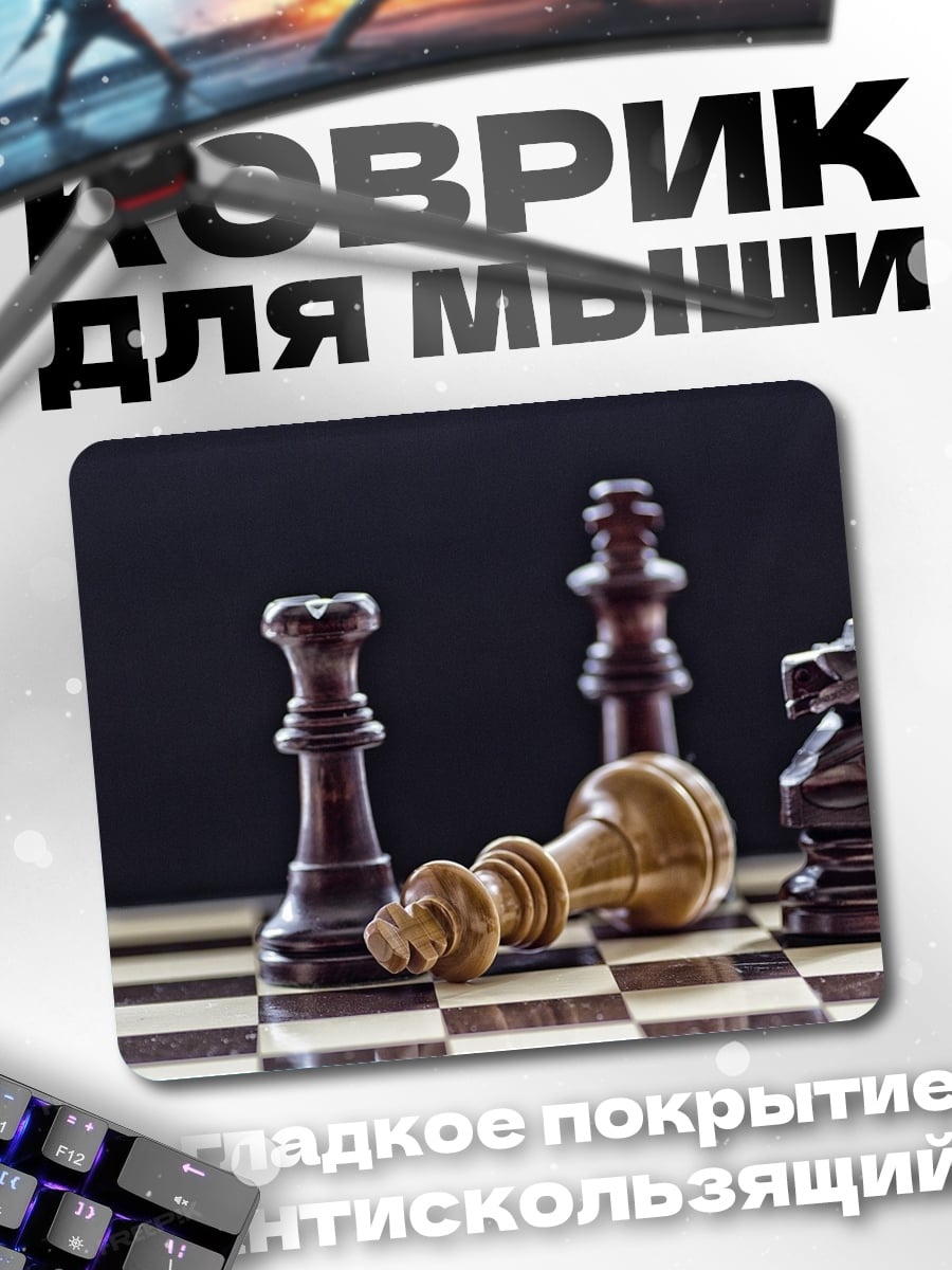 Коврик Шахматный проигрыш