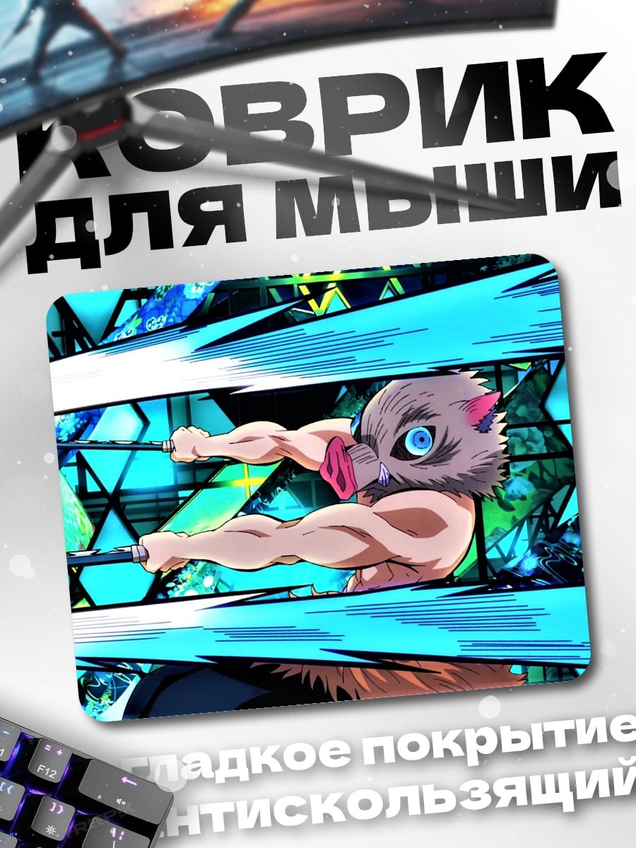 Коврик истребитель демонов