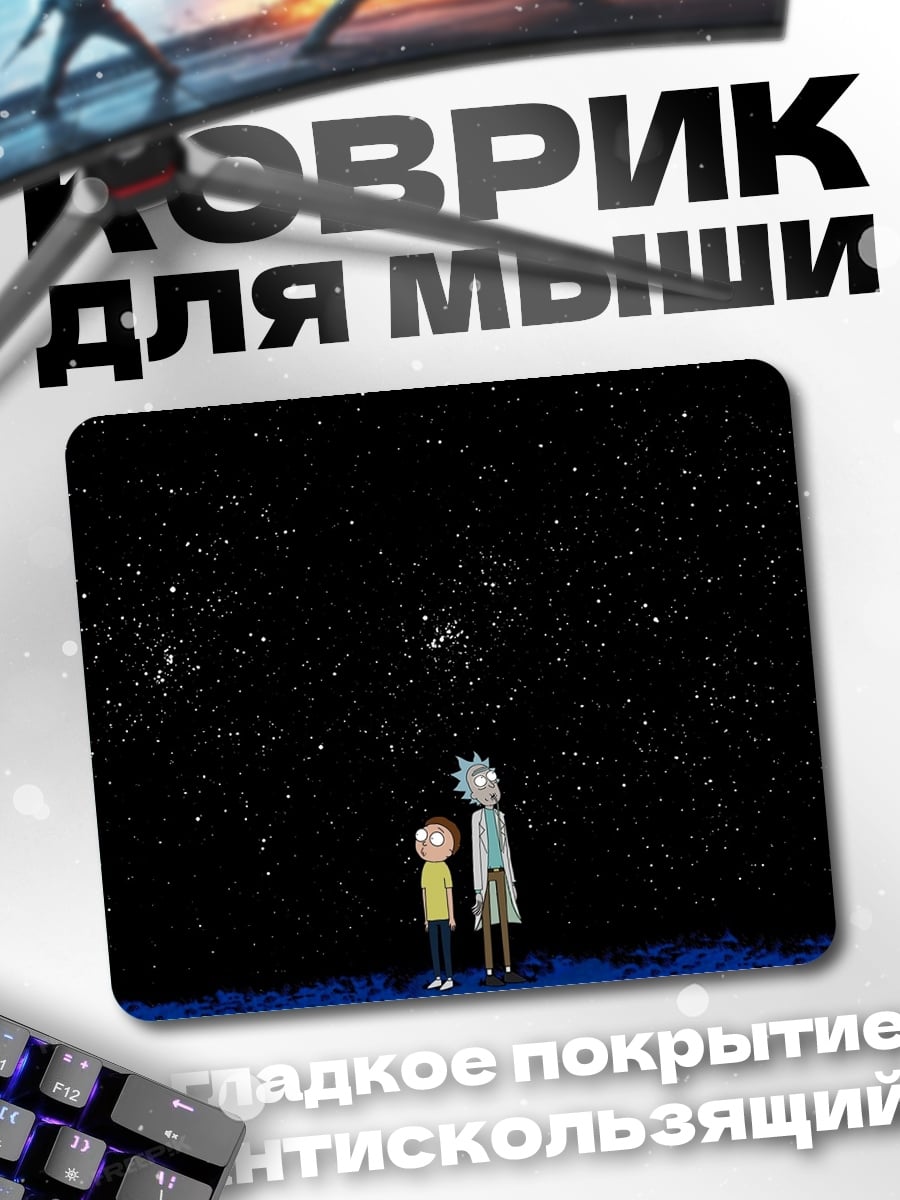 Коврик рик и морти