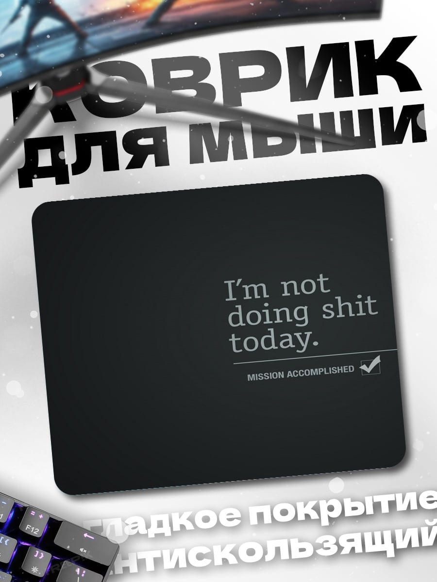 Коврик Сегодня ничего не делаю