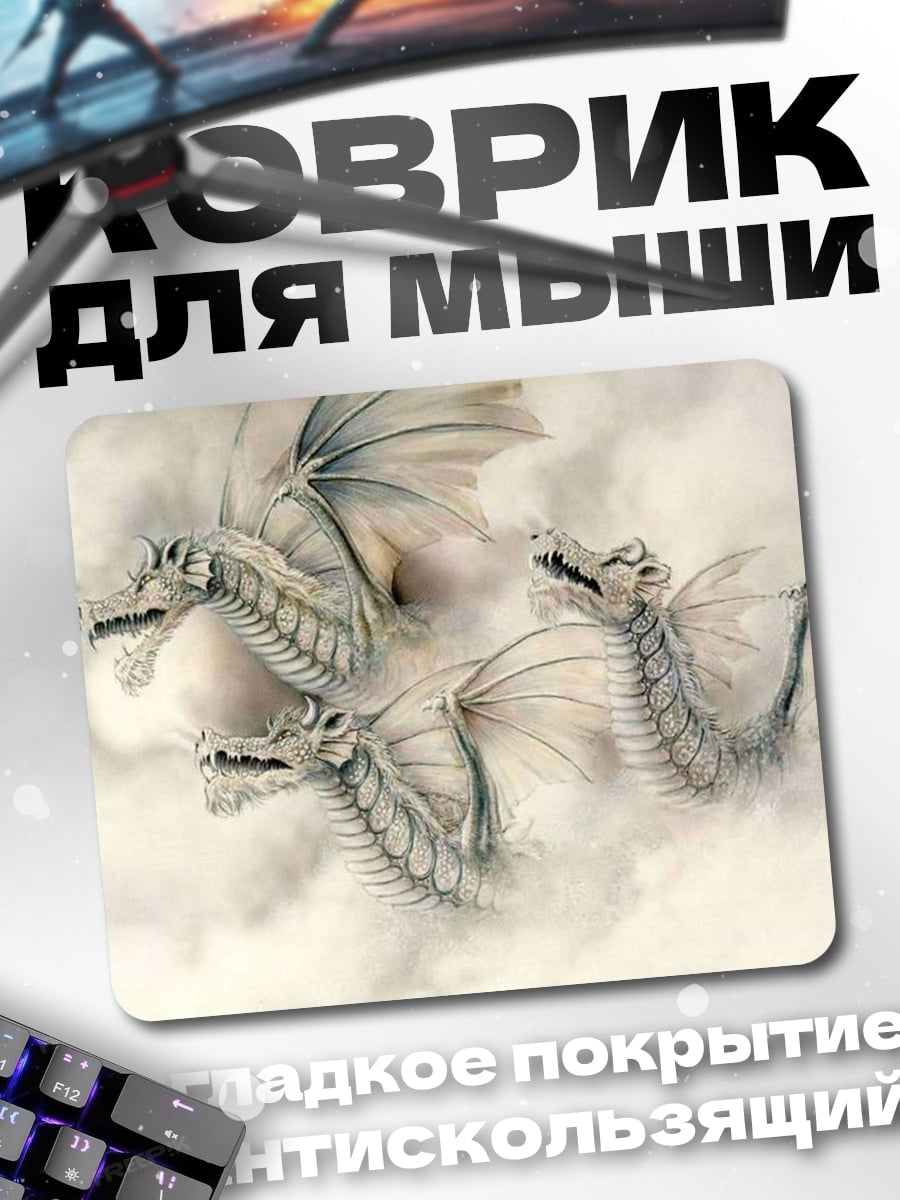 Коврик Три белых дракона