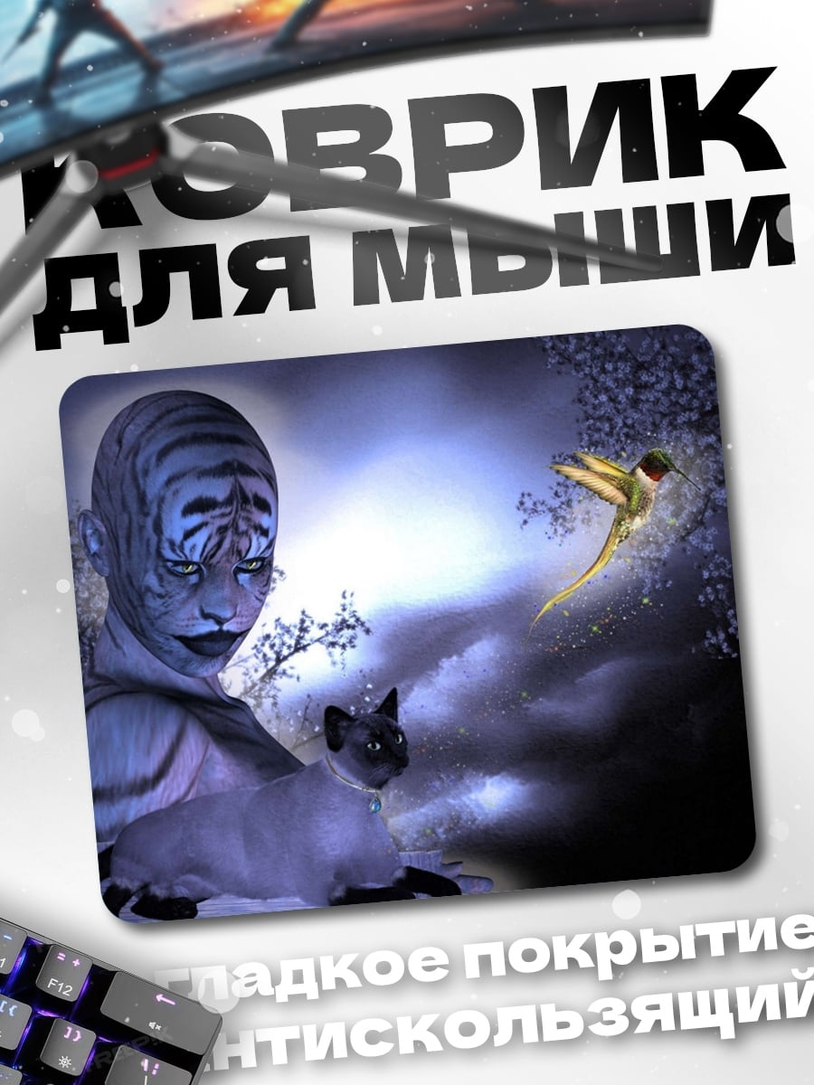 Коврик Тигрица и кот